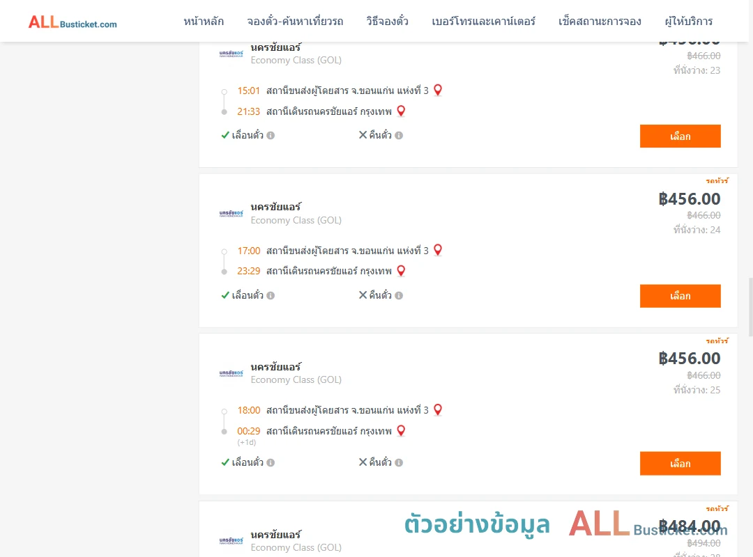 ตัวอย่างผลค้นหา ขอนแก่นแห่งที่3-นครชัยแอร์กรุงเทพ