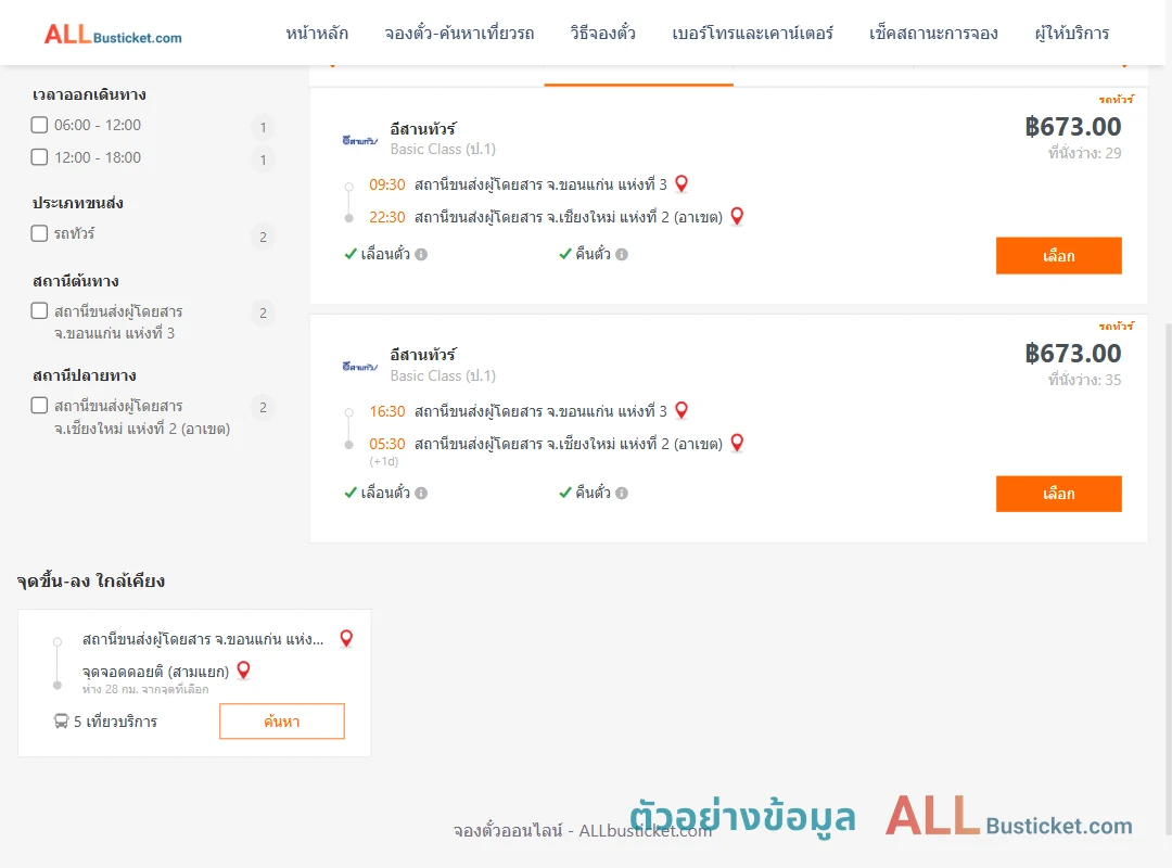 ตัวอย่างผลค้นหา ขอนแก่นแห่งที่3-เชียงใหม่2อาเขต