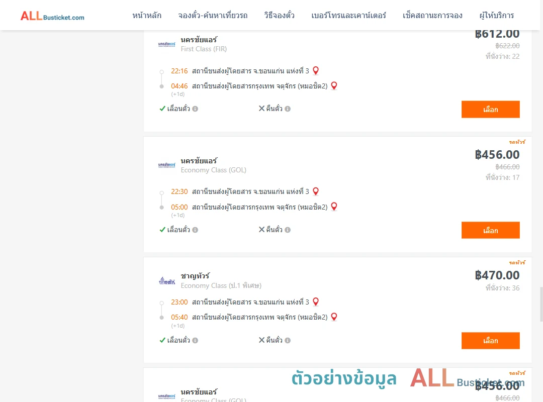 ตัวอย่างผลค้นหา ขอนแก่น-กรุงเทพฯ