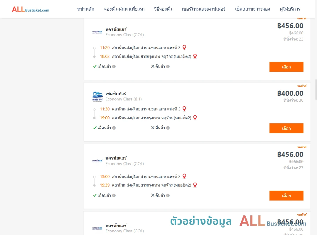 ตัวอย่างผลค้นหา ขอนแก่น-กรุงเทพฯ