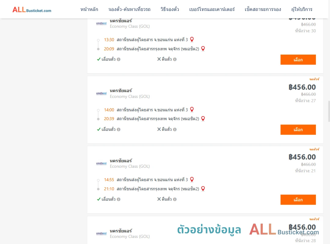 ตัวอย่างผลค้นหา ขอนแก่น-กรุงเทพฯ