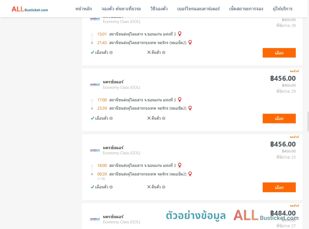 ตัวอย่างผลค้นหา ขอนแก่น-กรุงเทพฯ