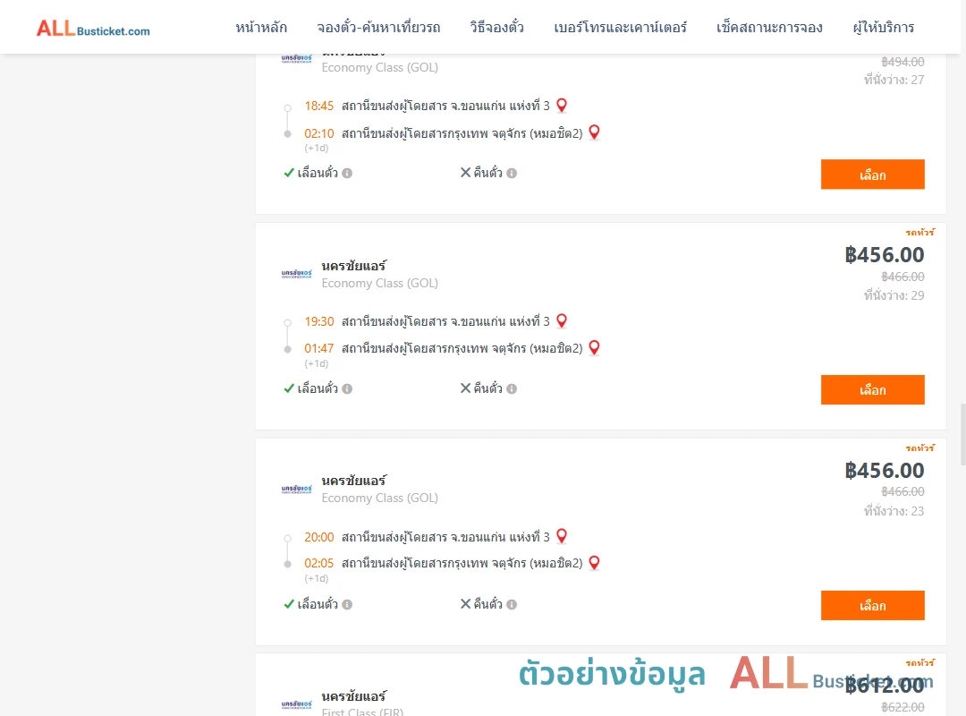 ตัวอย่างผลค้นหา ขอนแก่น-กรุงเทพฯ