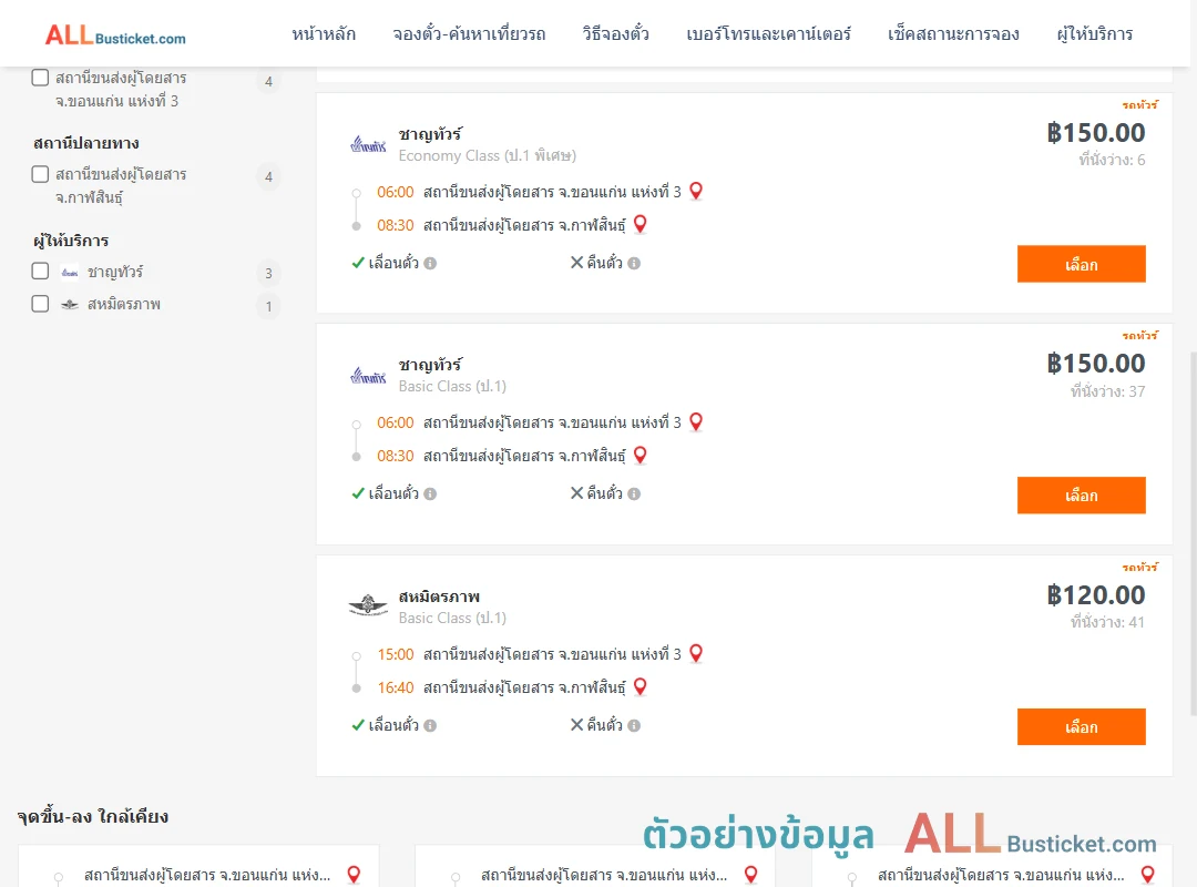 ตัวอย่างผลค้นหา ขอนแก่น-กาฬสินธุ์