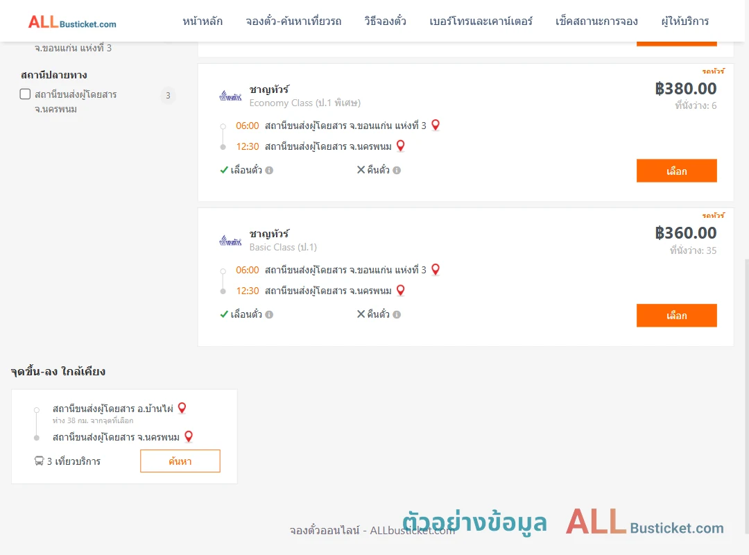 ตัวอย่างผลค้นหา ขอนแก่น-นครพนม