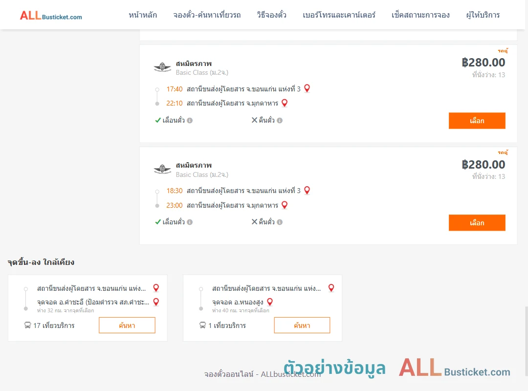 ตัวอย่างผลค้นหา ขอนแก่น-มุกดาหาร