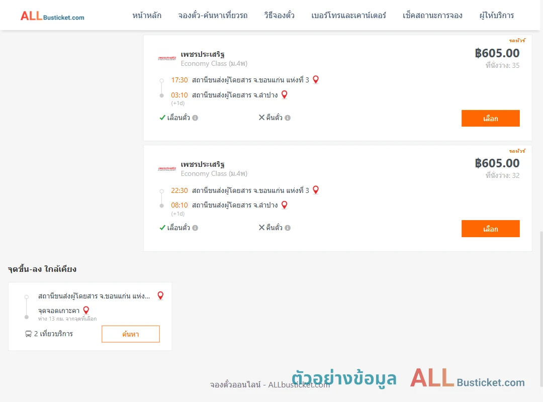 ตัวอย่างผลค้นหา ขอนแก่น-ลำปาง