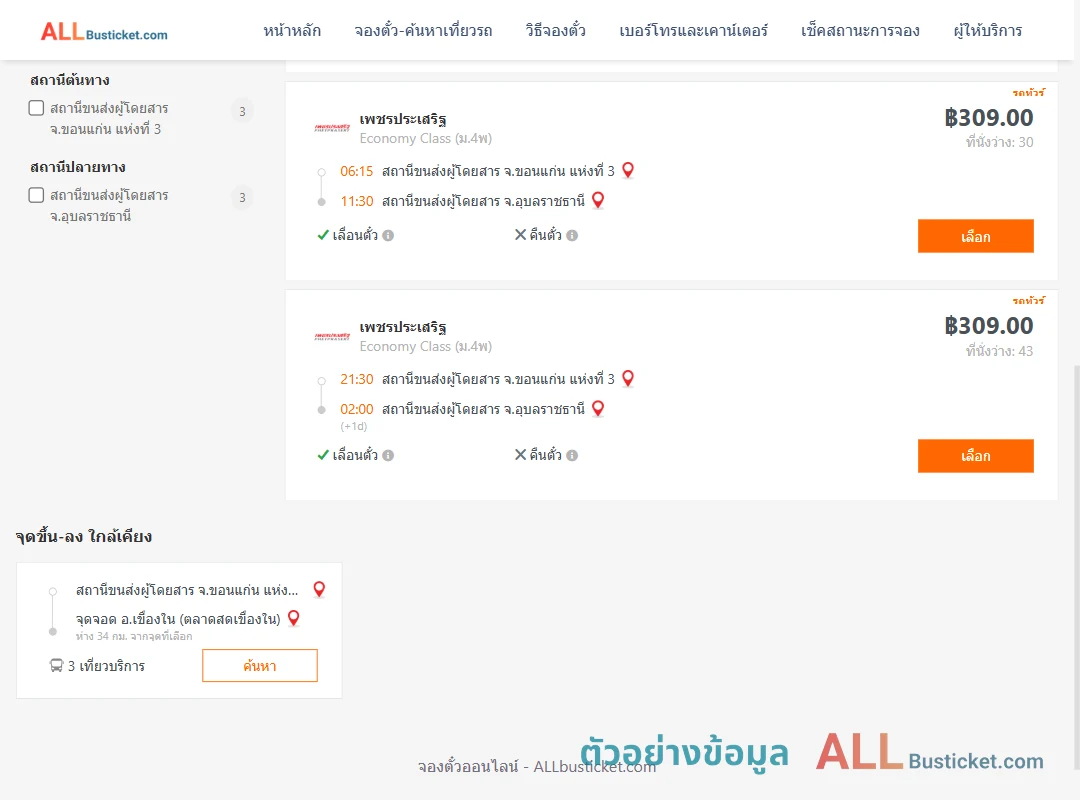 ตัวอย่างผลค้นหา ขอนแก่น-อุบลราชธานี