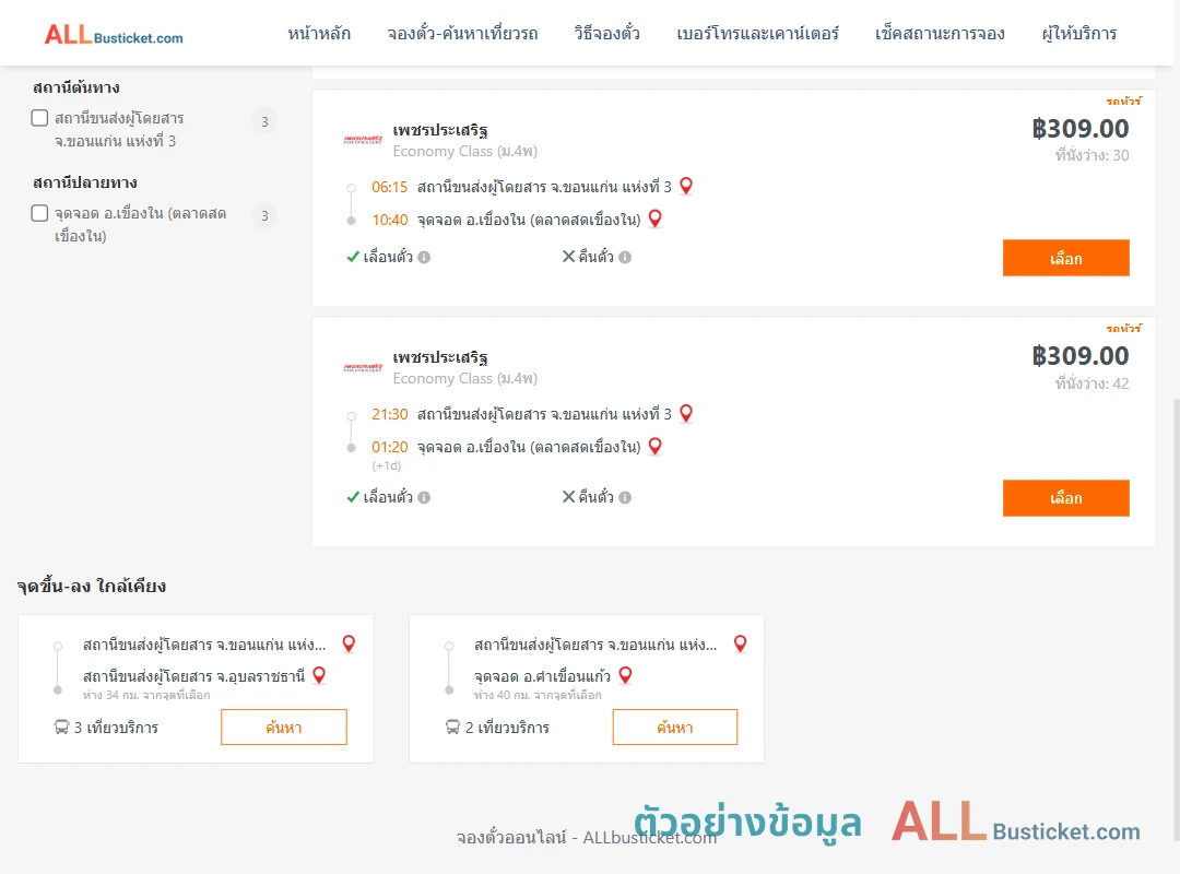 ตัวอย่างผลค้นหา ขอนแก่น-เขื่องใน