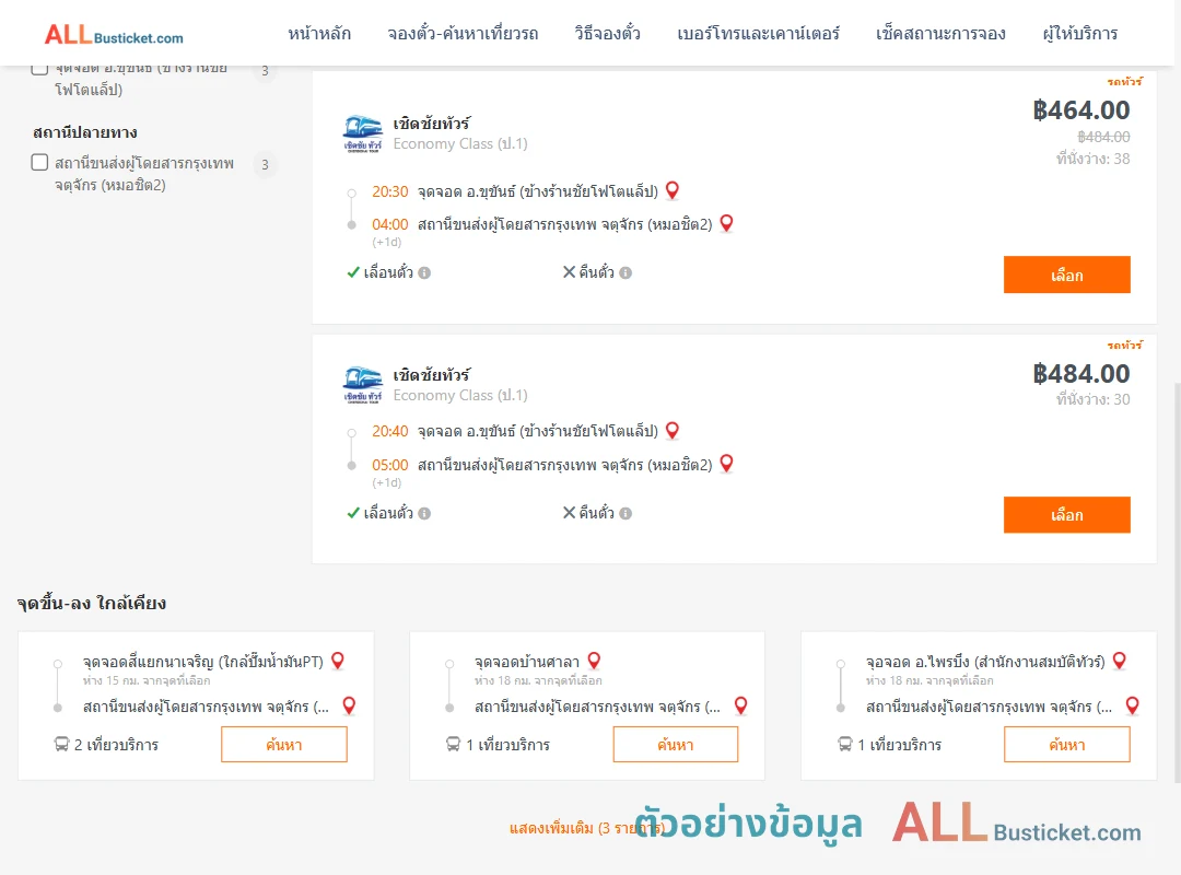 ตัวอย่างผลค้นหา ขุขันธ์-หมอชิต2