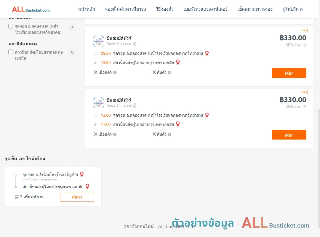 ตัวอย่างผลค้นหา คลองหาด-เอกมัย