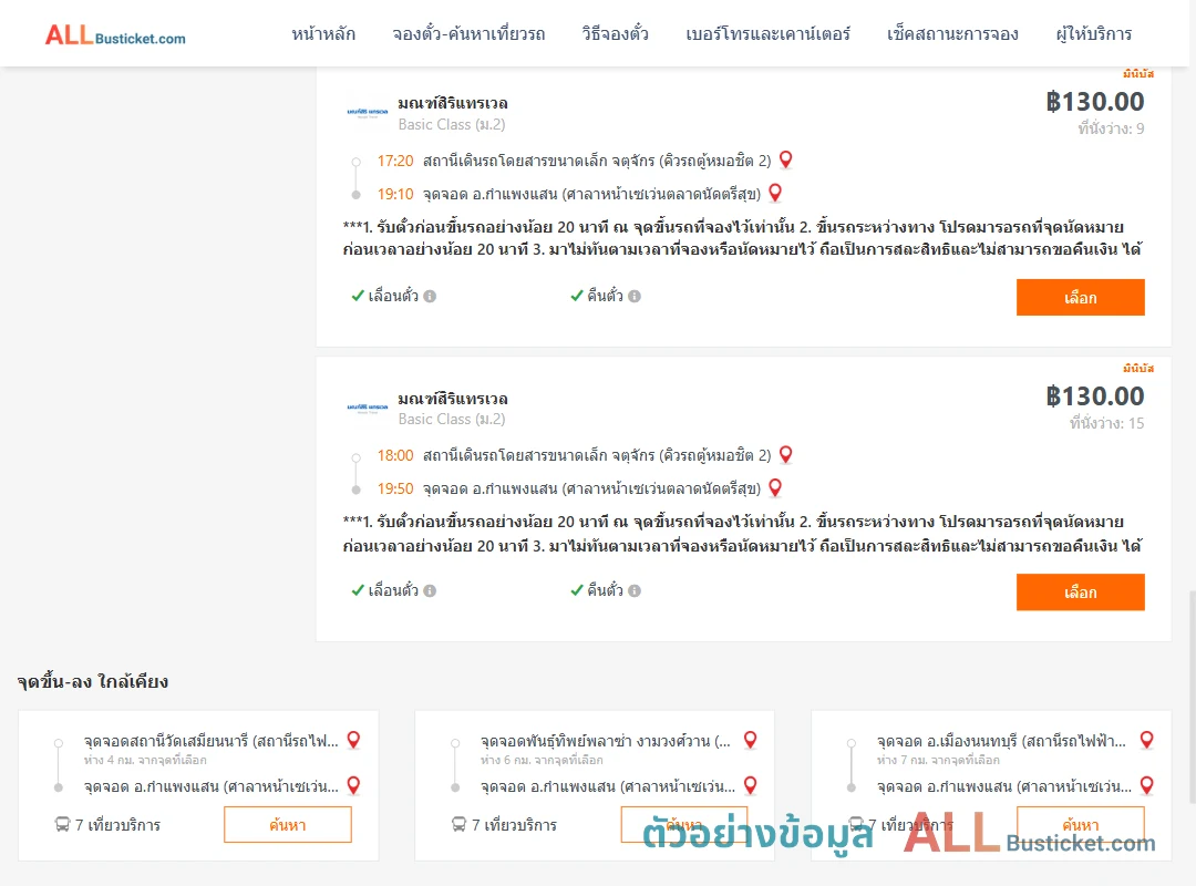 ตัวอย่างผลค้นหา คิวรถตู้หมอชิต2-กำแพงแสน