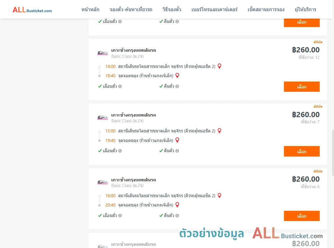 ตัวอย่างผลค้นหา คิวรถตู้หมอชิต2-ขลุง
