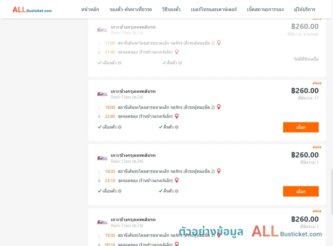 ตัวอย่างผลค้นหา คิวรถตู้หมอชิต2-ขลุง