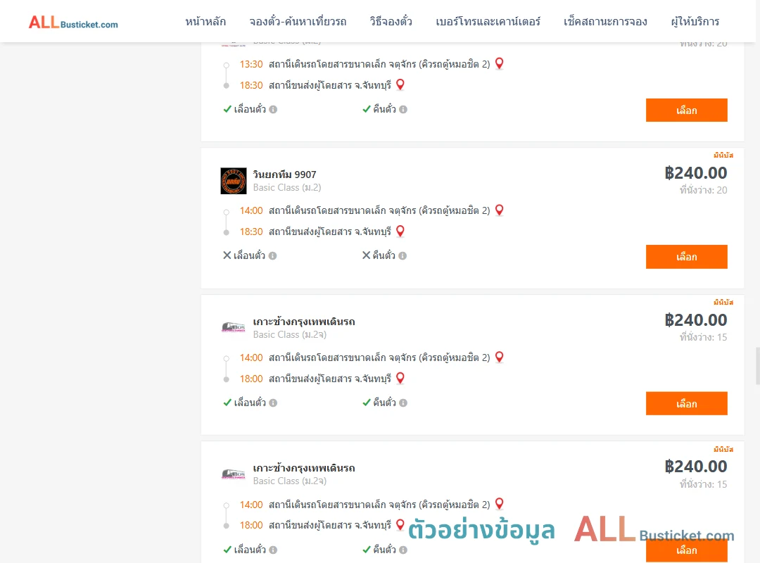 ตัวอย่างผลค้นหา คิวรถตู้หมอชิต2-จันทบุรี