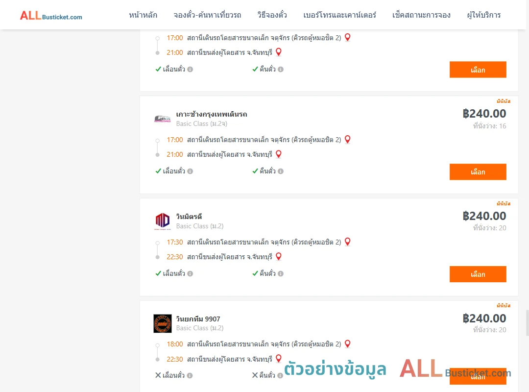 ตัวอย่างผลค้นหา คิวรถตู้หมอชิต2-จันทบุรี