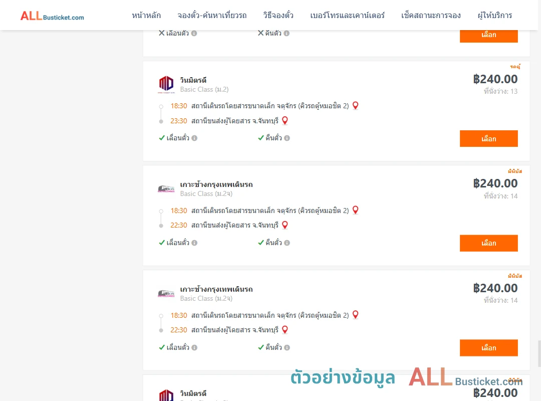 ตัวอย่างผลค้นหา คิวรถตู้หมอชิต2-จันทบุรี