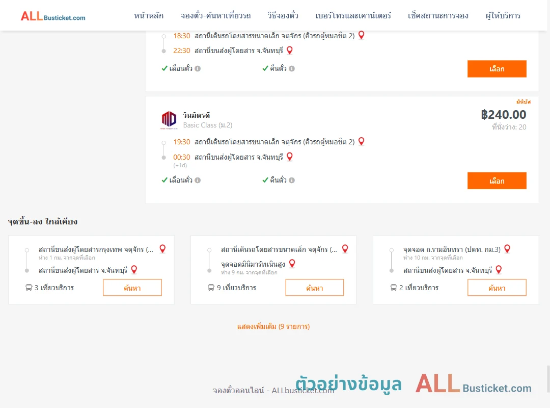 ตัวอย่างผลค้นหา คิวรถตู้หมอชิต2-จันทบุรี