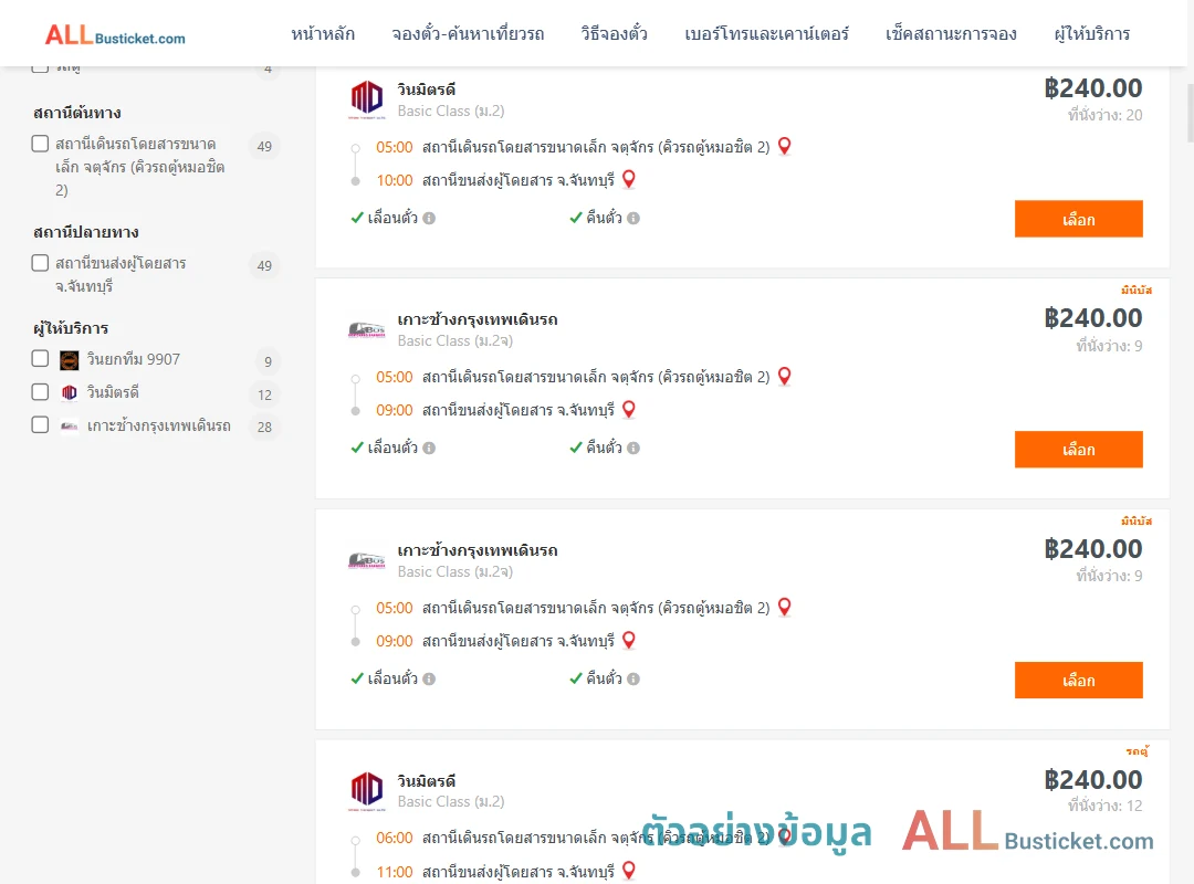 ตัวอย่างผลค้นหา คิวรถตู้หมอชิต2-จันทบุรี