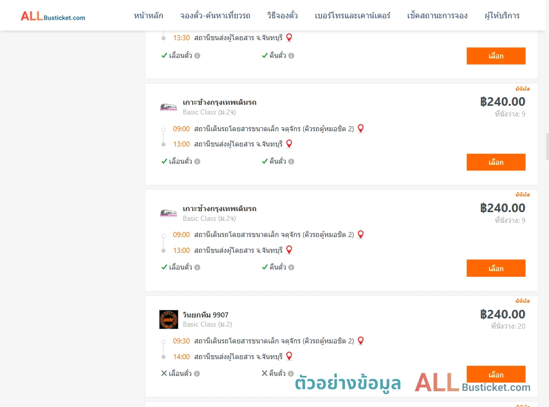 ตัวอย่างผลค้นหา คิวรถตู้หมอชิต2-จันทบุรี