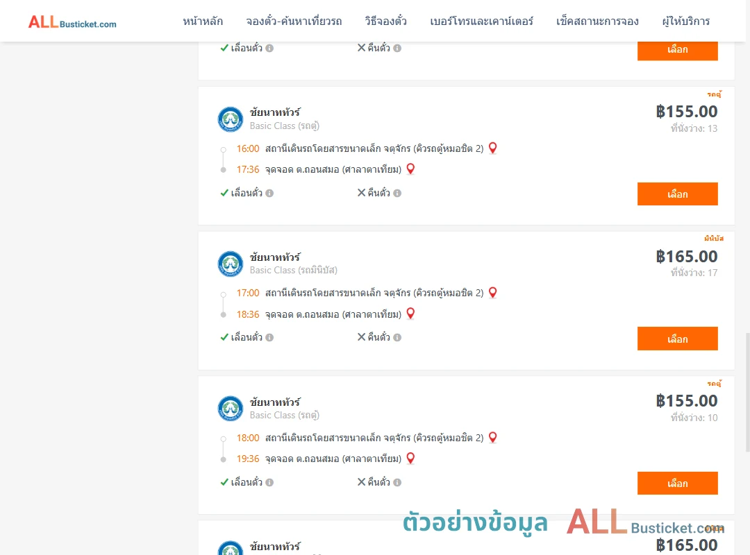 ตัวอย่างผลค้นหา คิวรถตู้หมอชิต2-ถอนสมอ