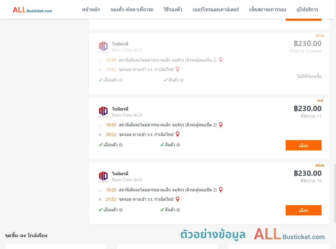 ตัวอย่างผลค้นหา คิวรถตู้หมอชิต2-ทางเข้าร.ร.กำเนิดวิทย์