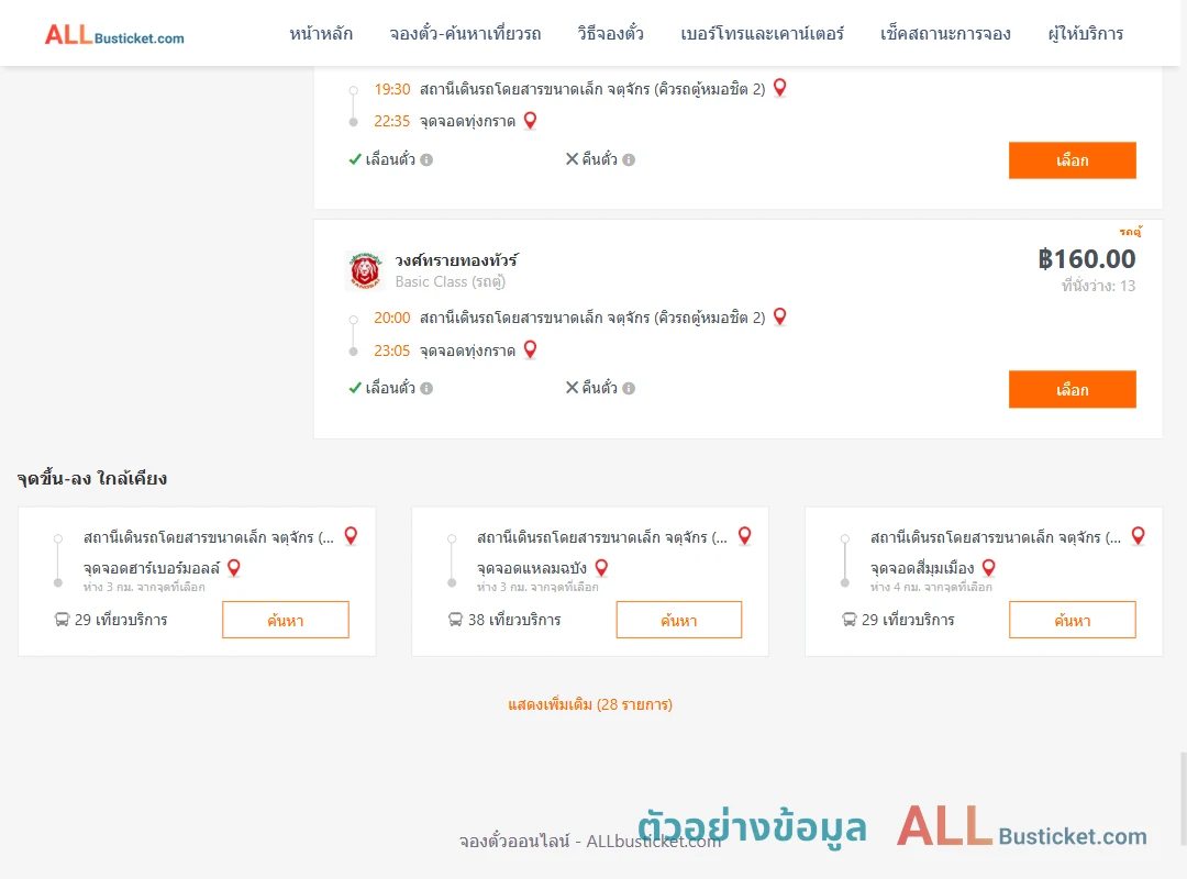 ตัวอย่างผลค้นหา คิวรถตู้หมอชิต2-ทุ่งกราด