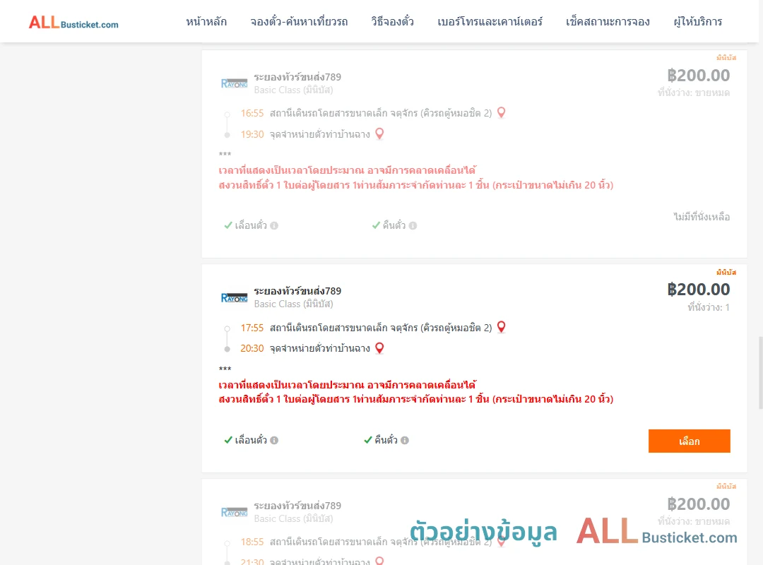 ตัวอย่างผลค้นหา คิวรถตู้หมอชิต2-ท่าบ้านฉาง