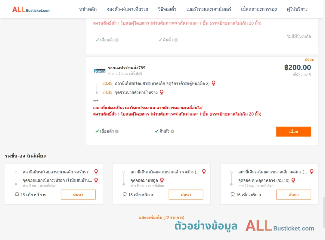 ตัวอย่างผลค้นหา คิวรถตู้หมอชิต2-ท่าบ้านฉาง