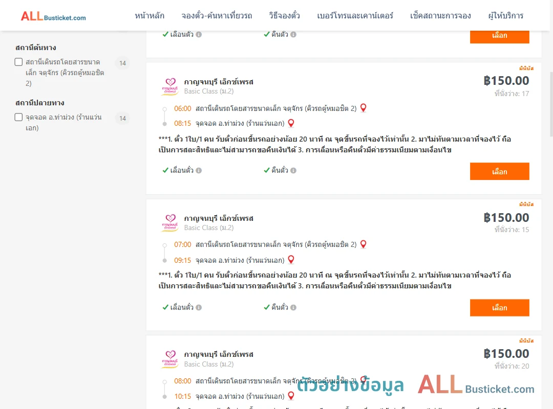 ตัวอย่างผลค้นหา คิวรถตู้หมอชิต2-ท่าม่วง