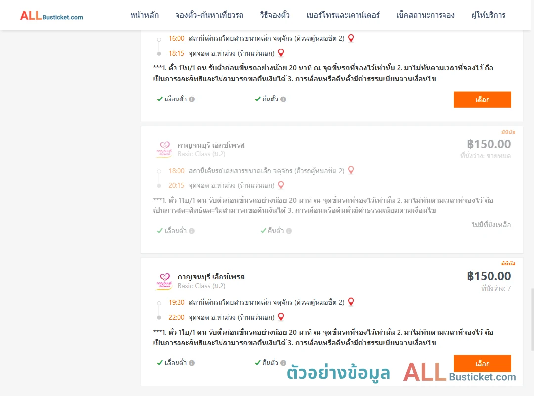 ตัวอย่างผลค้นหา คิวรถตู้หมอชิต2-ท่าม่วง