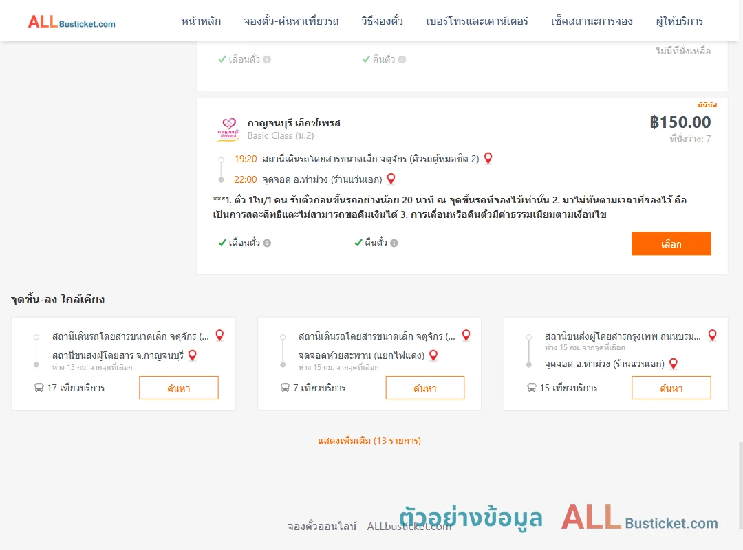 ตัวอย่างผลค้นหา คิวรถตู้หมอชิต2-ท่าม่วง