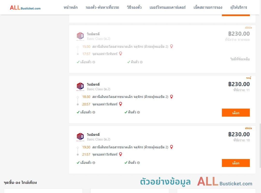 ตัวอย่างผลค้นหา คิวรถตู้หมอชิต2-ท่าวังจันทร์