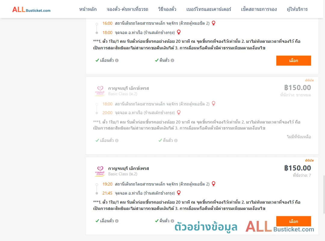 ตัวอย่างผลค้นหา คิวรถตู้หมอชิต2-ท่าเรือห้างทองจูกิมฮง