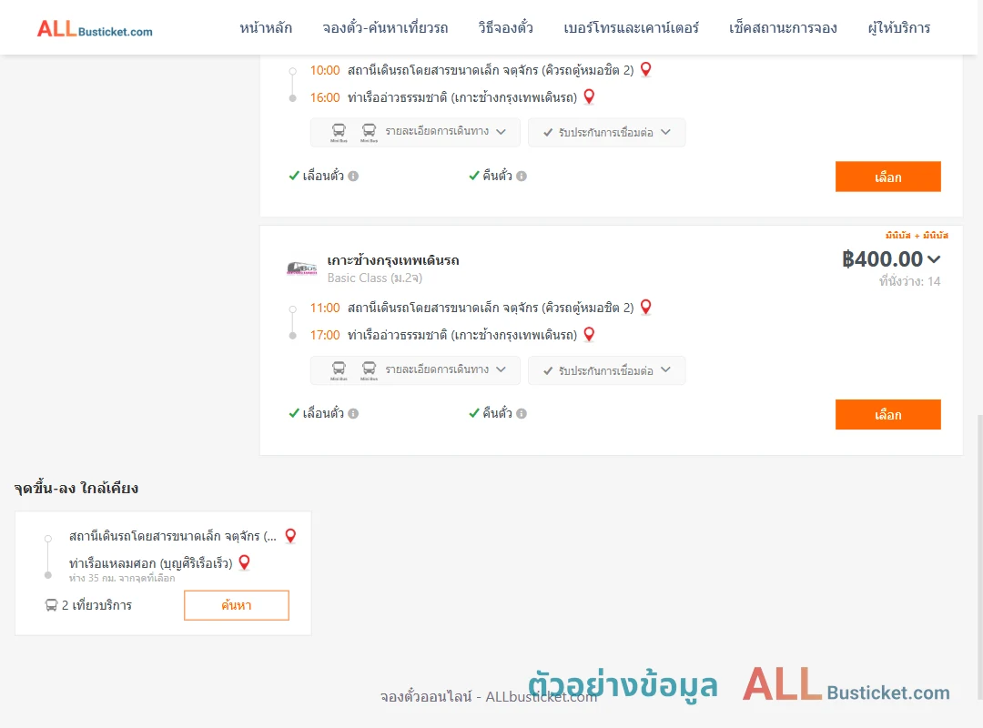 ตัวอย่างผลค้นหา คิวรถตู้หมอชิต2-ท่าเรืออ่าวธรรมชาติ