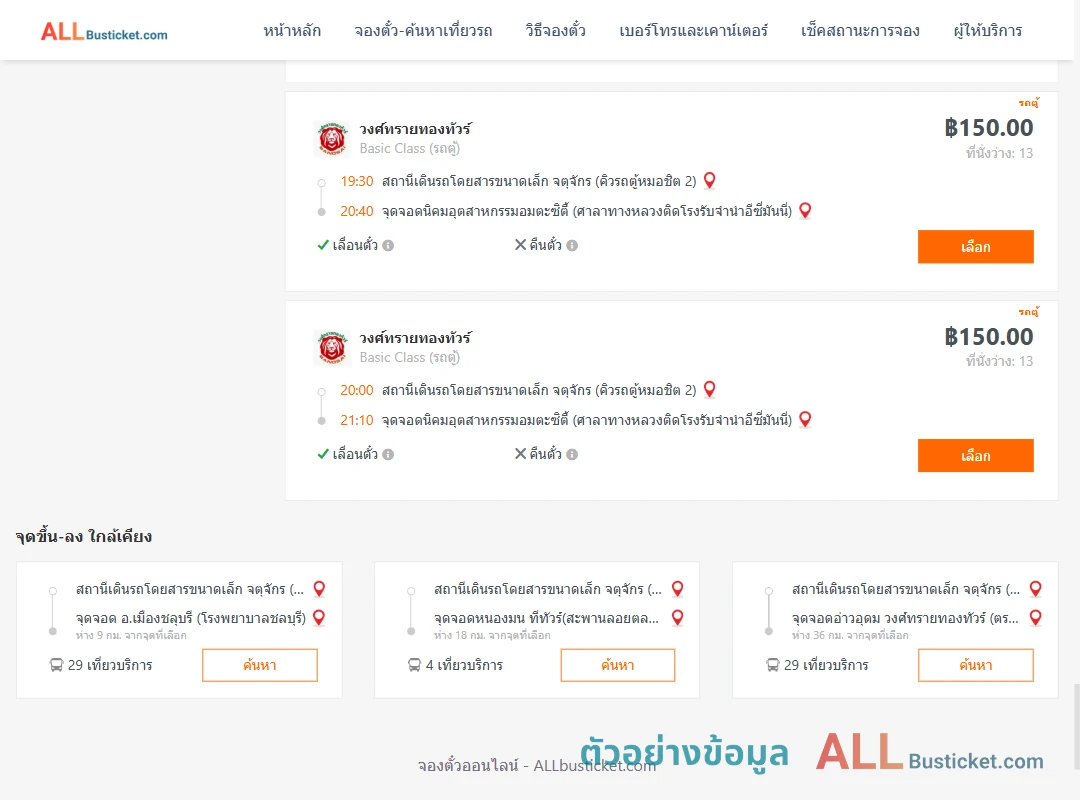 ตัวอย่างผลค้นหา คิวรถตู้หมอชิต2-นิคมอุตสาหกรรมอมตะซิตี้
