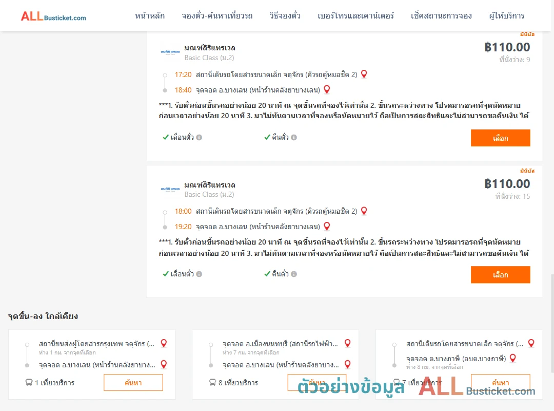 ตัวอย่างผลค้นหา คิวรถตู้หมอชิต2-บางเลน