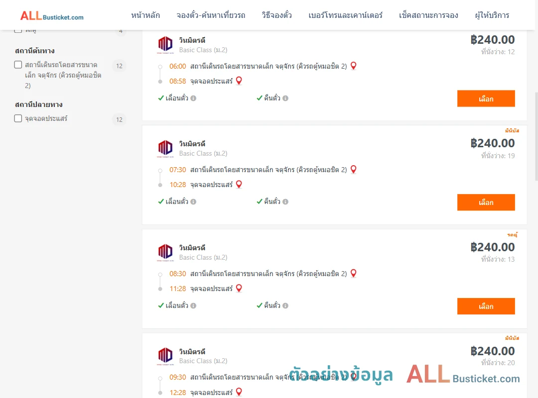 ตัวอย่างผลค้นหา คิวรถตู้หมอชิต2-ประแสร์