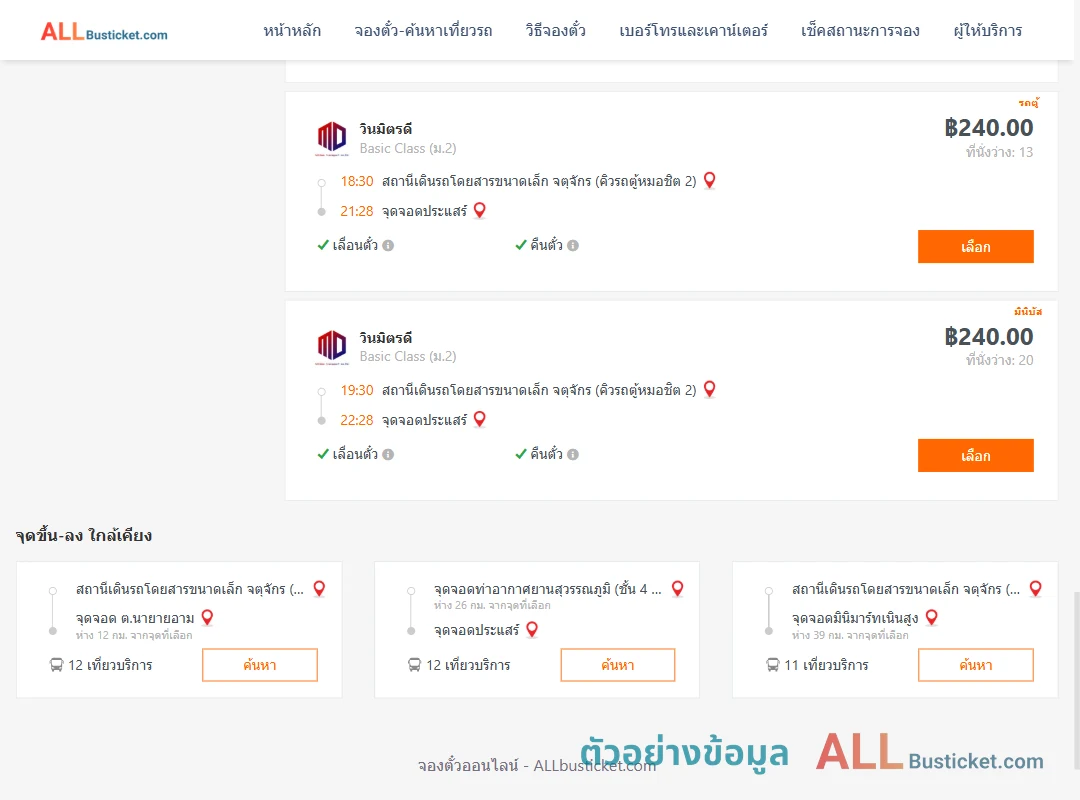 ตัวอย่างผลค้นหา คิวรถตู้หมอชิต2-ประแสร์