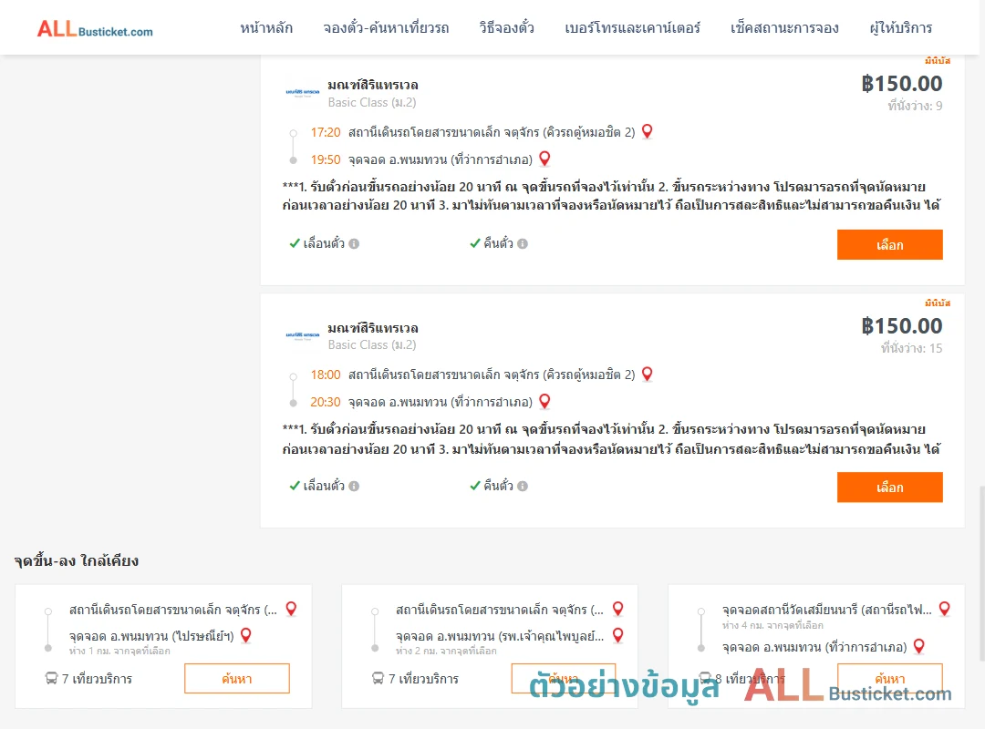ตัวอย่างผลค้นหา คิวรถตู้หมอชิต2-พนมทวนที่ว่าการ