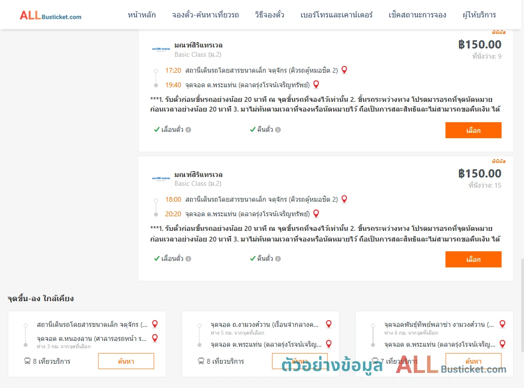 ตัวอย่างผลค้นหา คิวรถตู้หมอชิต2-พระแท่น