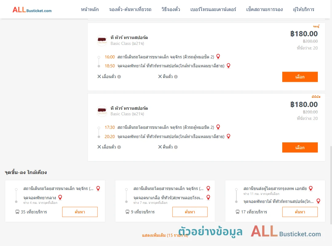 ตัวอย่างผลค้นหา คิวรถตู้หมอชิต2-พัทยาใต้