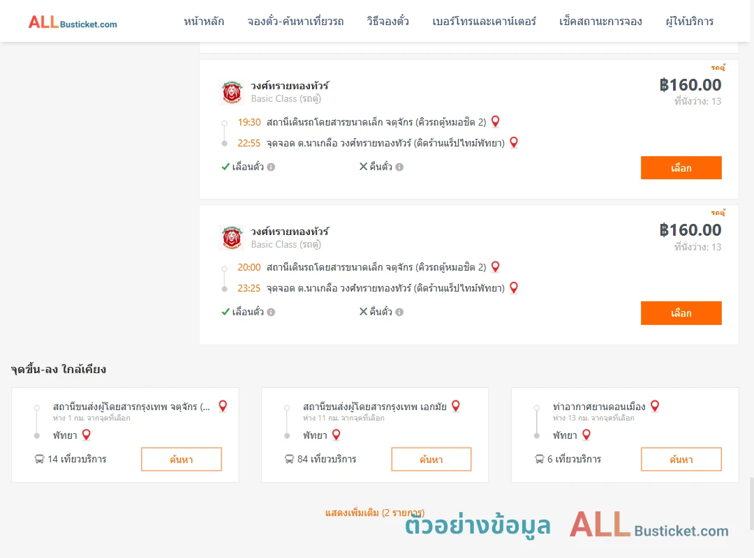 ตัวอย่างผลค้นหา คิวรถตู้หมอชิต2-พัทยา