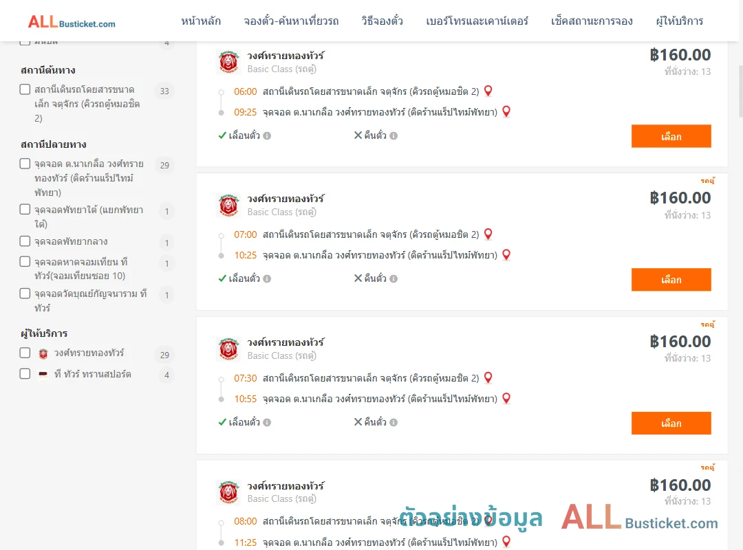 ตัวอย่างผลค้นหา คิวรถตู้หมอชิต2-พัทยา