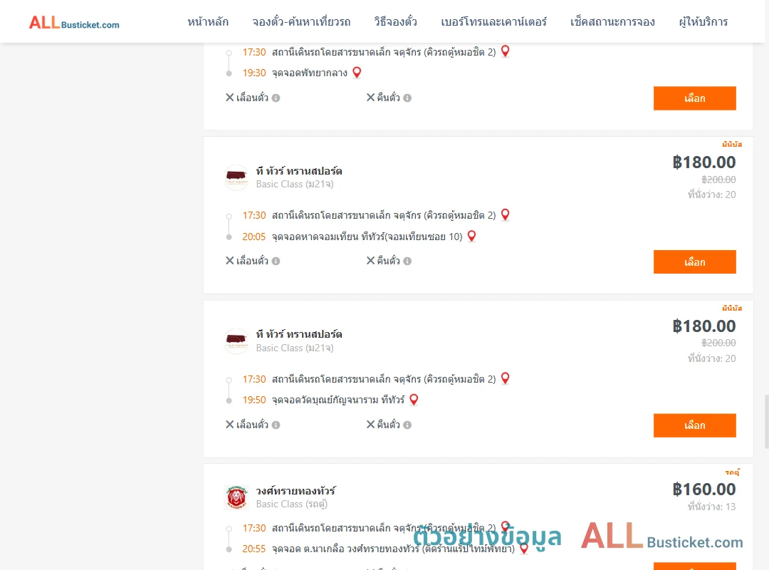 ตัวอย่างผลค้นหา คิวรถตู้หมอชิต2-พัทยา