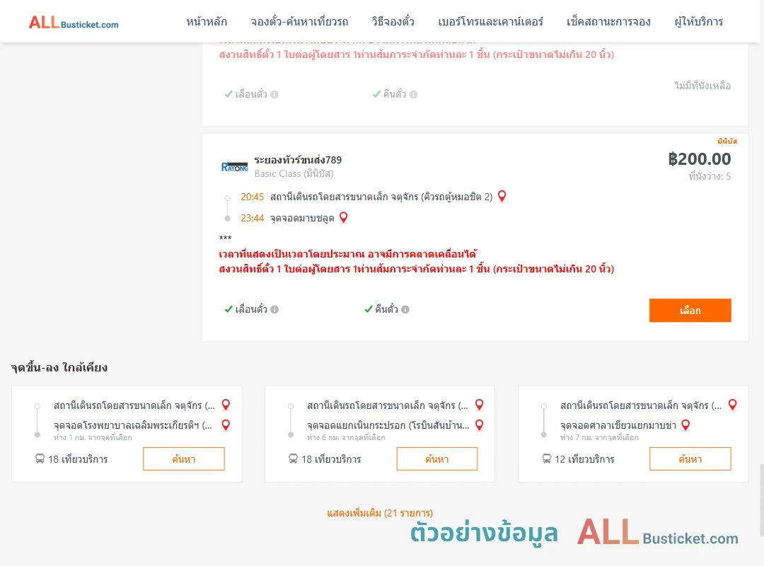 ตัวอย่างผลค้นหา คิวรถตู้หมอชิต2-มาบชลูด