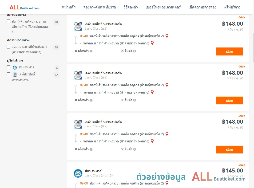 ตัวอย่างผลค้นหา คิวรถตู้หมอชิต2-ม.การกีฬาแห่งชาติศาลาแขวงทางหลวง
