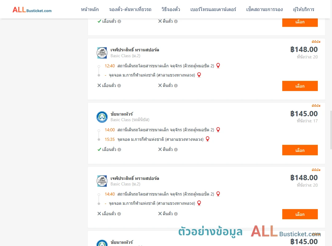 ตัวอย่างผลค้นหา คิวรถตู้หมอชิต2-ม.การกีฬาแห่งชาติศาลาแขวงทางหลวง