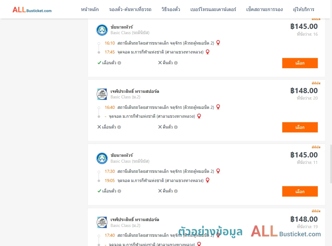ตัวอย่างผลค้นหา คิวรถตู้หมอชิต2-ม.การกีฬาแห่งชาติศาลาแขวงทางหลวง