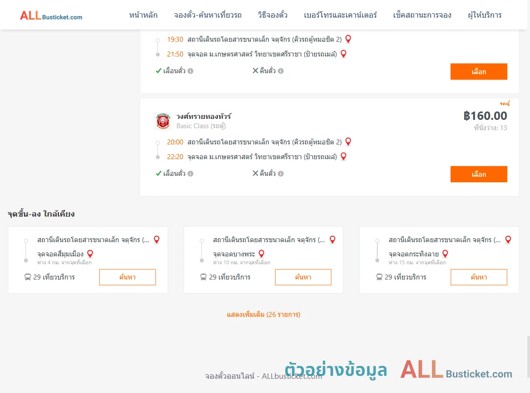 ตัวอย่างผลค้นหา คิวรถตู้หมอชิต2-ม.เกษตรศาสตร์วิทยาเขตศรีราชา